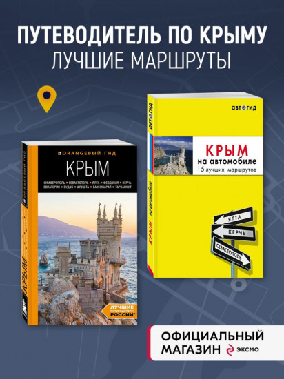 Крым на автомобиле. Крым. Комплект из 2 книг