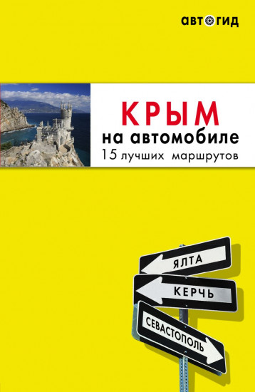 Крым на автомобиле. Крым. Комплект из 2 книг
