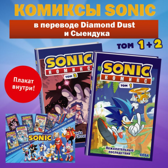 Sonic. Тома 1-2. Комплект из 2 книг и плаката