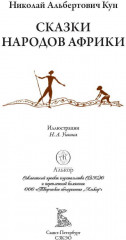 Сказки народов Африки - Фото 2