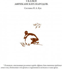 Сказки народов Африки - Фото 13