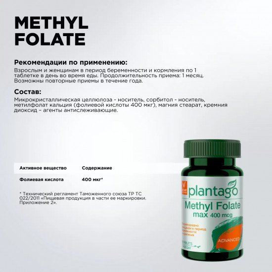 Метилфолат «Methyl Folate»