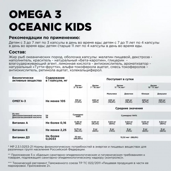 Omega 3 «Oceanic»