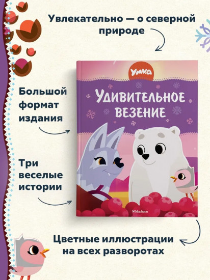 Умка. Удивительное везение