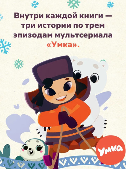 Умка. Удивительное везение