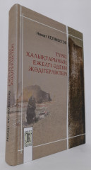 Түркі халықтарының ежелгі әдеби жәдігерліктері - Фото 1