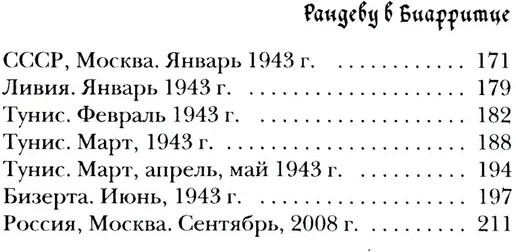 Рандеву в Биарритце
