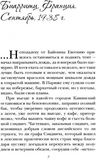 Рандеву в Биарритце