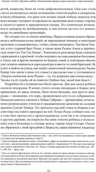 Оружие слабых. Повседневные формы крестьянского сопротивления