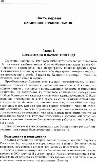 Сибирь, союзники и Колчак. Поворотный момент русской истории. 1918-1920 гг. Впечатления и мысли член