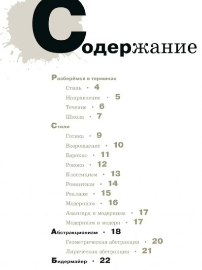 Азбука живописи. Эпохи. Стили. Течения