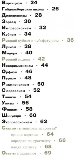 Азбука живописи. Эпохи. Стили. Течения