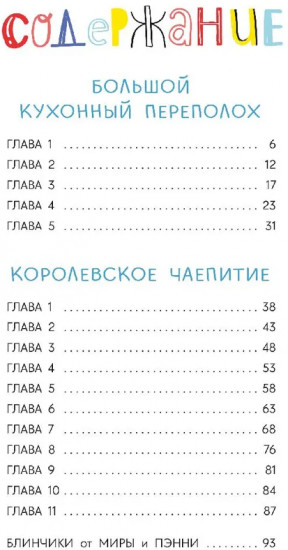 Приключения кастрюльки Пэнни