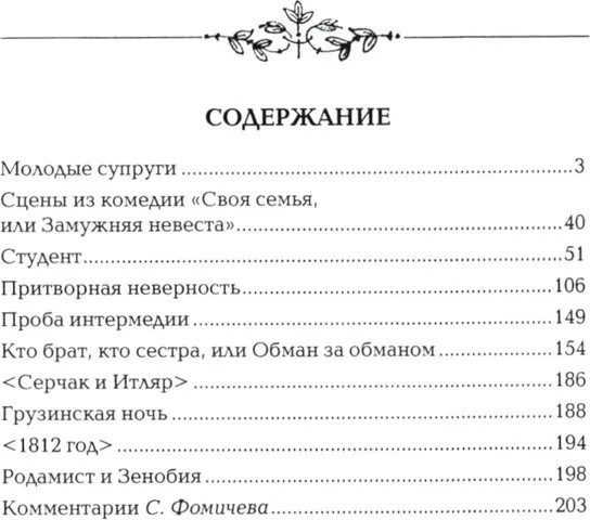 Комедии. Драматические сцены