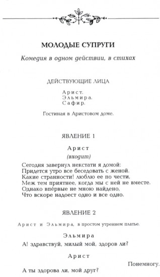 Комедии. Драматические сцены