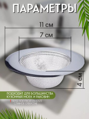 Сетка-фильтр для раковины - Фото 1