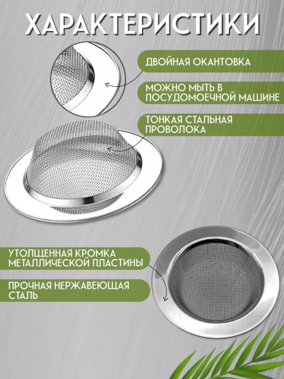 Сетка-фильтр для раковины