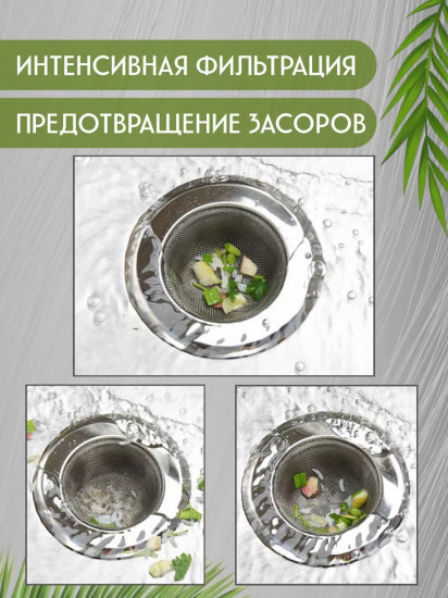 Сетка-фильтр для раковины