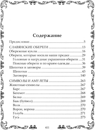 Книга-оберег. Все для защиты вашего здоровья и благополучия