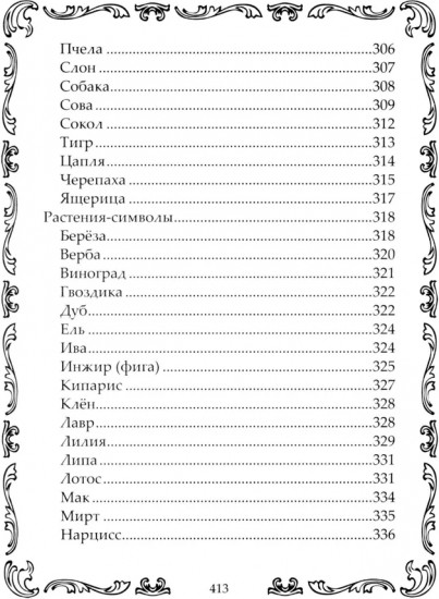 Книга-оберег. Все для защиты вашего здоровья и благополучия