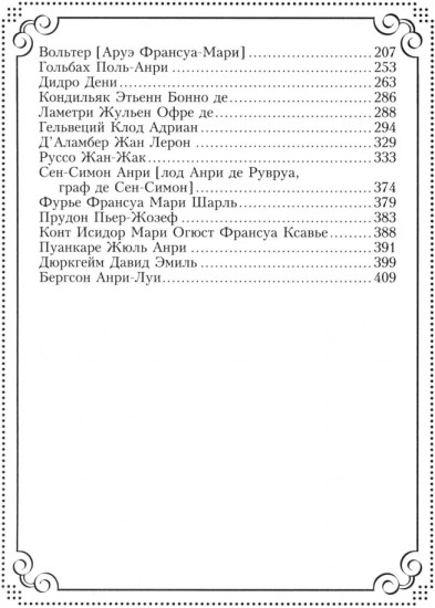 37 французских философов, которых обязательно надо знать