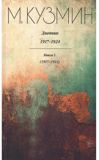 Дневник 1917-1924. Комплект из 2 книг
