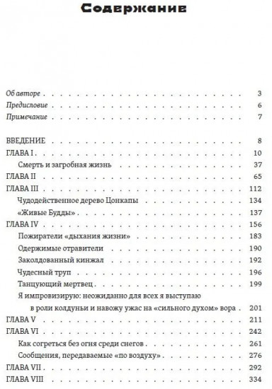Мистики и маги Тибета. Непостижимые чудеса и завораживающие тайны