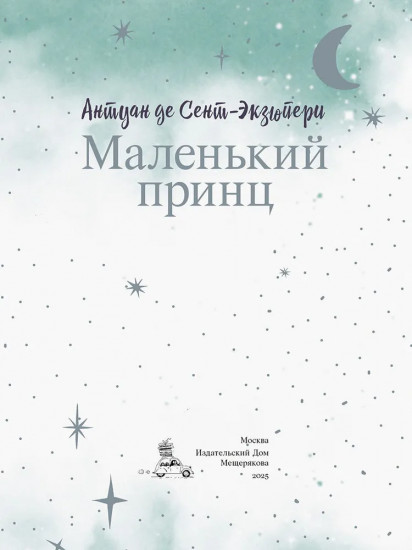 Маленький принц