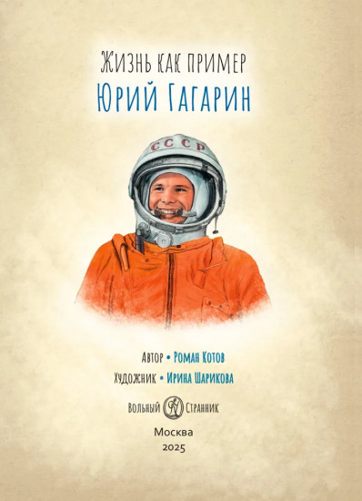 Жизнь как пример. Юрий Гагарин