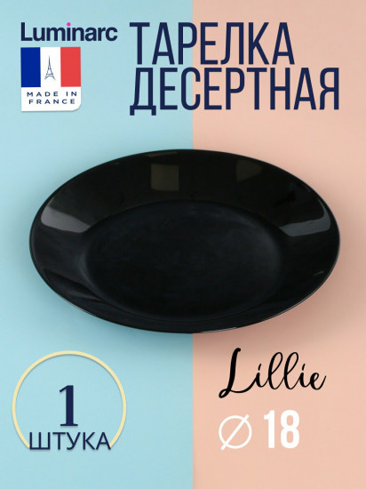 Тарелка десертная «Lillie»