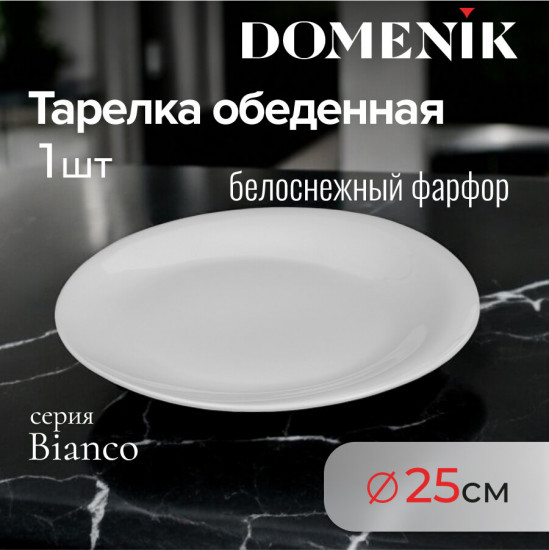 Тарелка обеденная «Bianco»