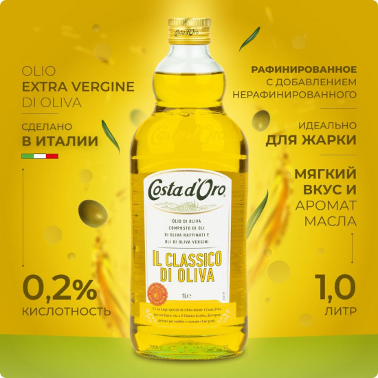 Масло оливковое рафинированное с добавлением масла оливкового нерафинированного Olio di Oliva «Il Classico di oliva»