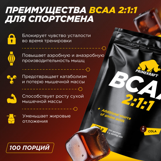 Комплекс аминокислот BCAA 2:1:1 со вкусом колы