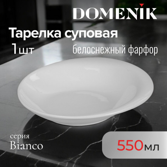 Тарелка суповая «Bianco»