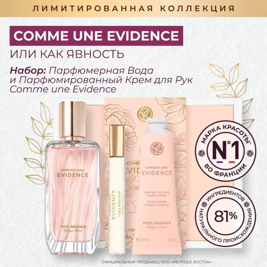 Набор подарочный «Comme une Evidence»