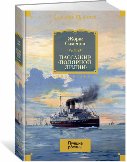 Пассажир «Полярной лилии»
