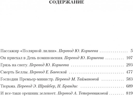 Пассажир «Полярной лилии»
