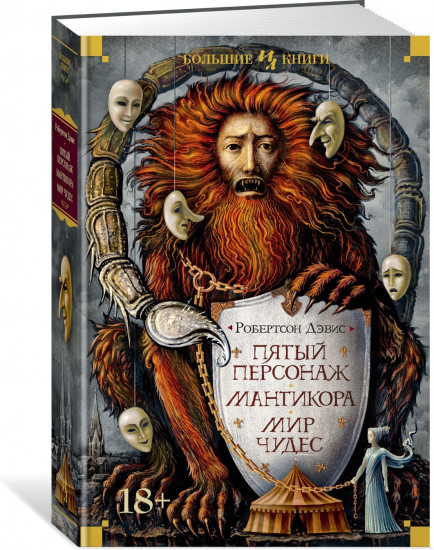 Пятый персонаж. Мантикора. Мир чудес