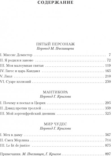 Пятый персонаж. Мантикора. Мир чудес