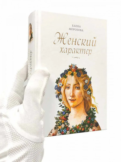 Женский характер
