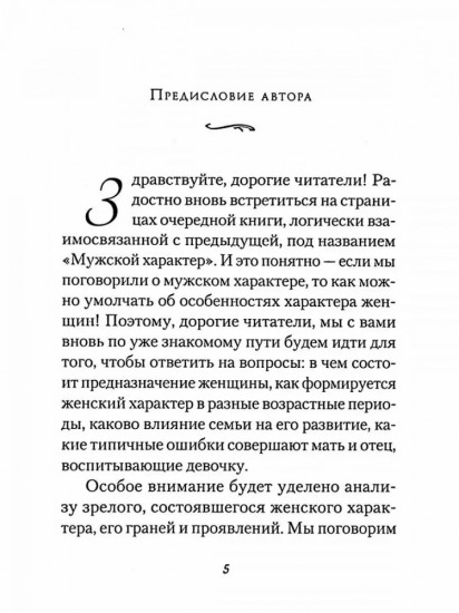Женский характер
