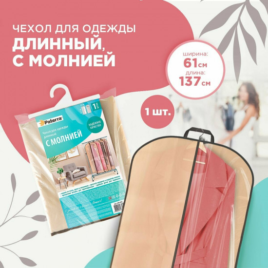 Чехол для одежды с молнией
