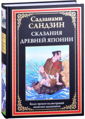 Сказания Древней Японии - Фото 1