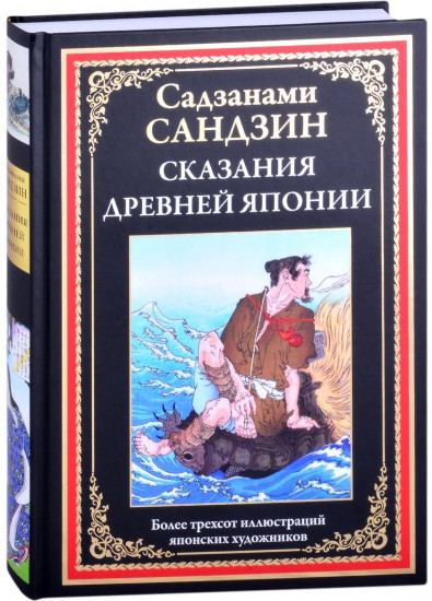 Сказания Древней Японии