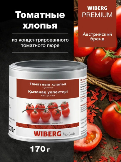 Хлопья томатные сушеные