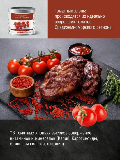 Хлопья томатные сушеные