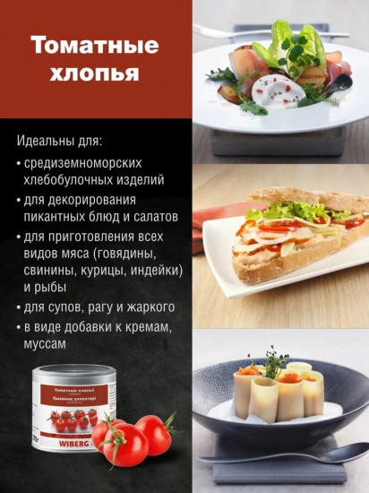Хлопья томатные сушеные