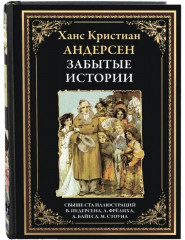 Забытые истории. Сказки - Фото 1