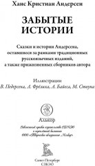 Забытые истории. Сказки - Фото 3