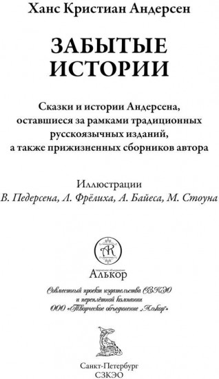 Забытые истории. Сказки